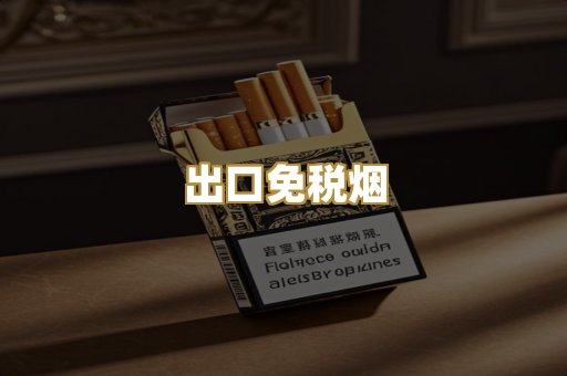 出口免税烟