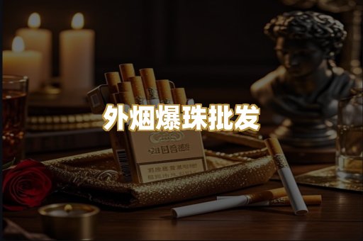 外烟爆珠批发