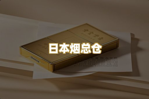 日本烟总仓